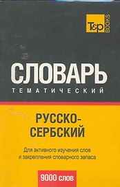 Русско-сербский тематический словарь. 9000 слов