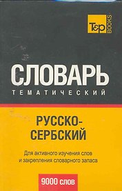 Русско-сербский тематический словарь. 9000 слов