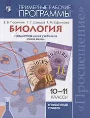 Биология. 10-11 классы. Примерные рабочие программы. Предметная линия учебников "Линия жизни". Углубленный уровень
