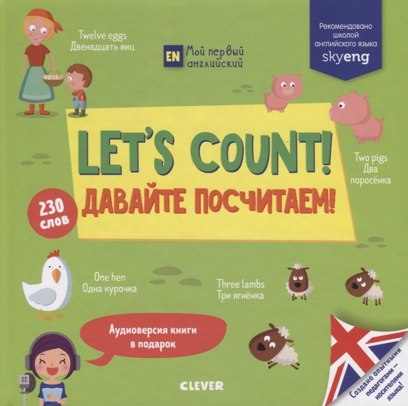 

Lets count! Давайте посчитаем!