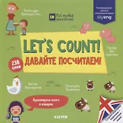 Lets count! Давайте посчитаем!