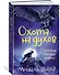 Хроники темных времен. Кн.6. Охота на духов - 1