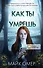 Как ты умрешь (#1) - 0