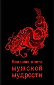Большая книга мужской мудрости - 0
