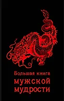 Большая книга мужской мудрости