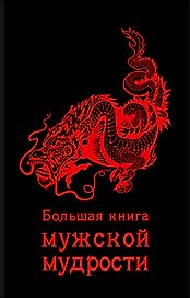 Большая книга мужской мудрости