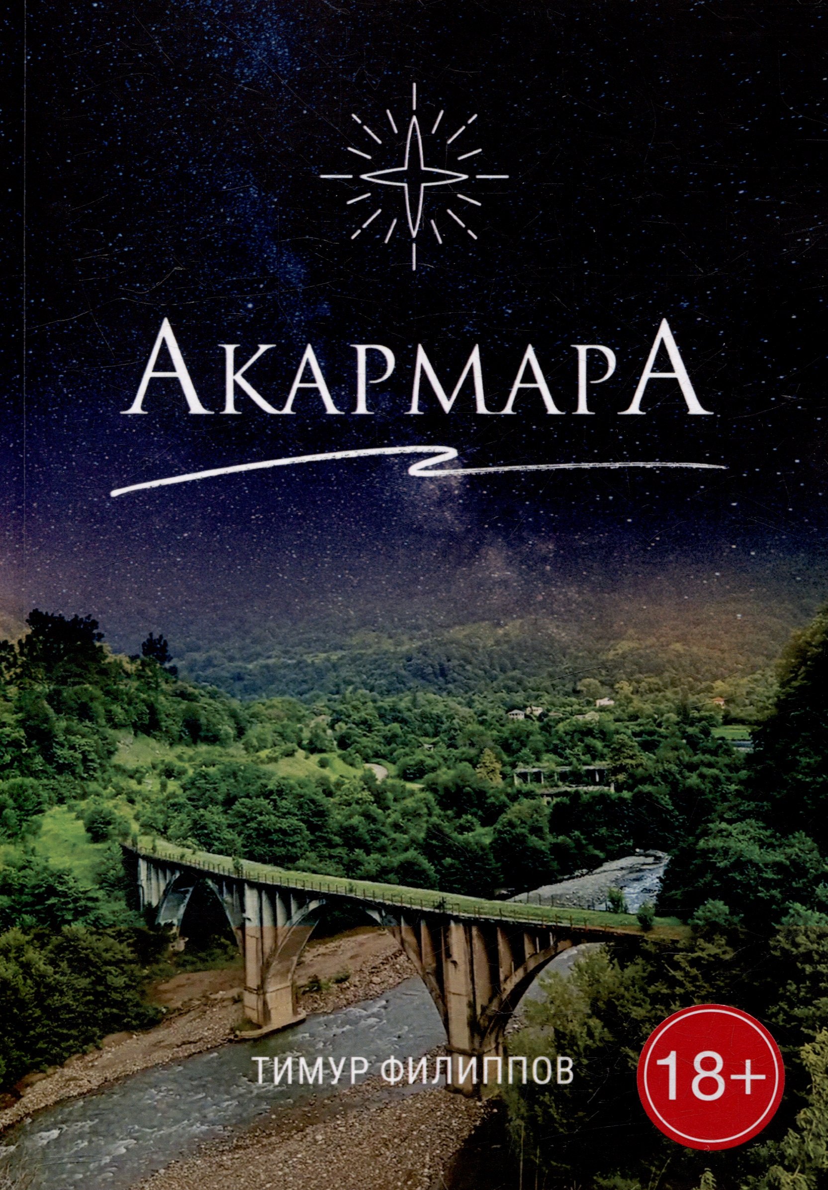 

АкармарА