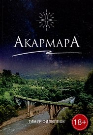 АкармарА