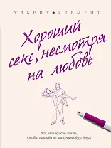 Хороший секс, несмотря на любовь