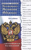 Конституция Российской Федерации с комментариями для школьников - 1