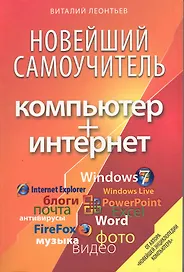 Новейший самоучитель. Компьютер + Интернет.
