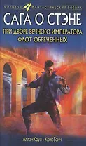 При дворе вечного императора. Флот обреченных