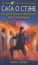 При дворе вечного императора. Флот обреченных