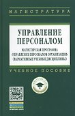 Управление персоналом: Магистерская программа Управление персоналом организации (вариативные учебные дисциплины): Учебное пособие (ГРИФ) - 0