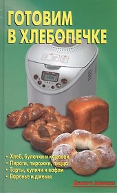 Готовим в хлебопечке (ДомБ) Калугина