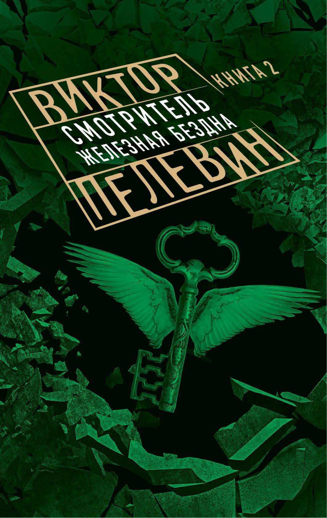 

Смотритель. Книга 2. Железная бездна