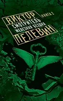Смотритель. Книга 2. Железная бездна