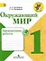 Окружающий мир. 1 класс. Проверочные работы - 0