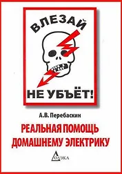 Влезай - не убьет! Реальная помощь домашнему электрику, 5-е издание стереотипное