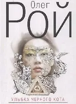 Улыбка черного кота