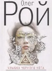 Улыбка черного кота