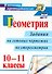 Геометрия. 10-11 классы: задания на готовых чертежах по стереометрии. ФГОС. 2-е издание, исправленное - 0