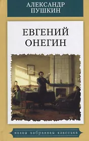 Евгений Онегин.Роман в стихах