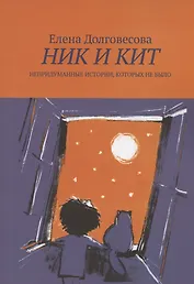 Ник и Кит. Непридуманные истории, которых не было