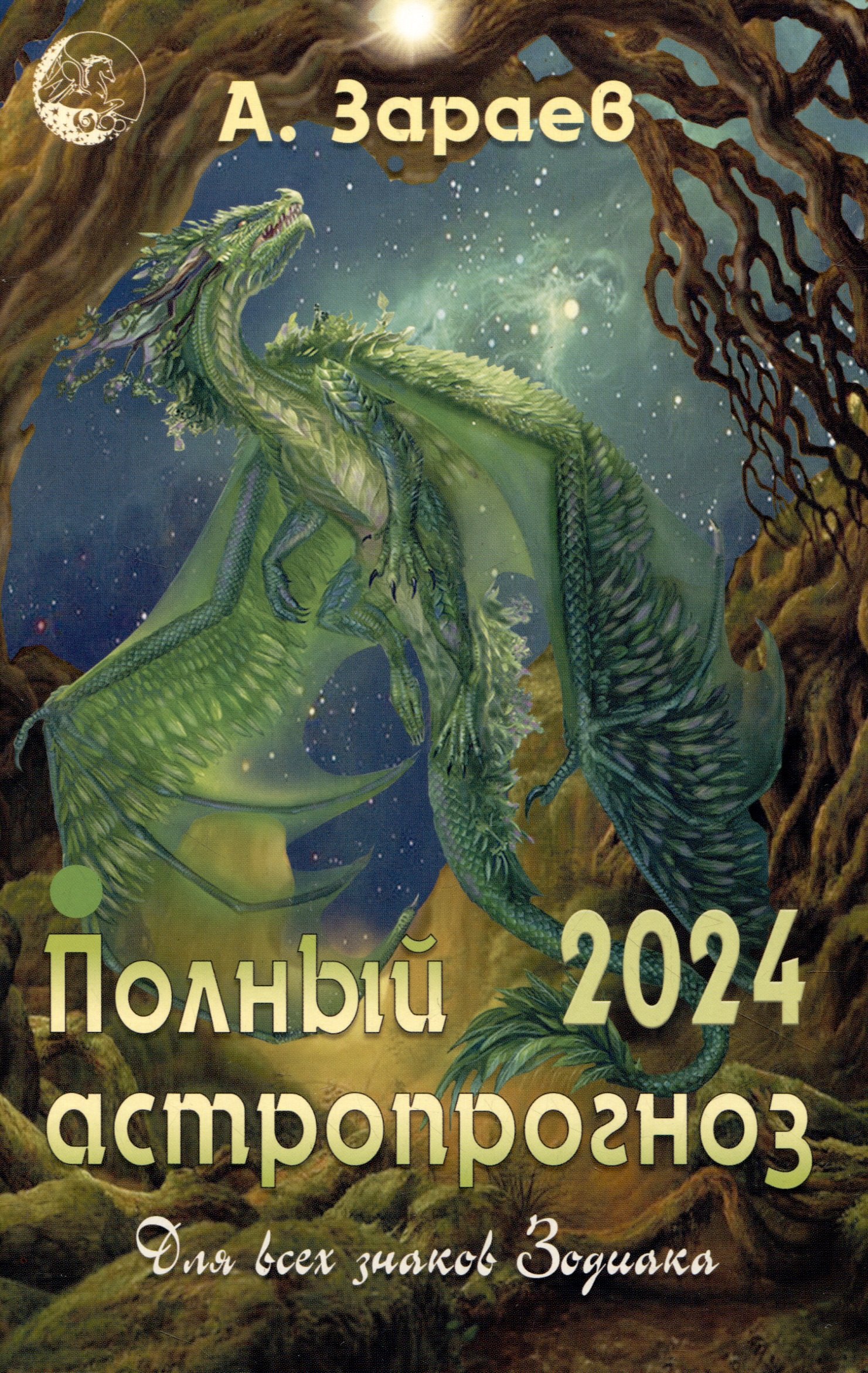 

Полный астропрогноз для всех знаков зодиака 2024 (м) Зараев