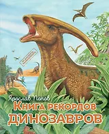 Книга рекордов динозавров