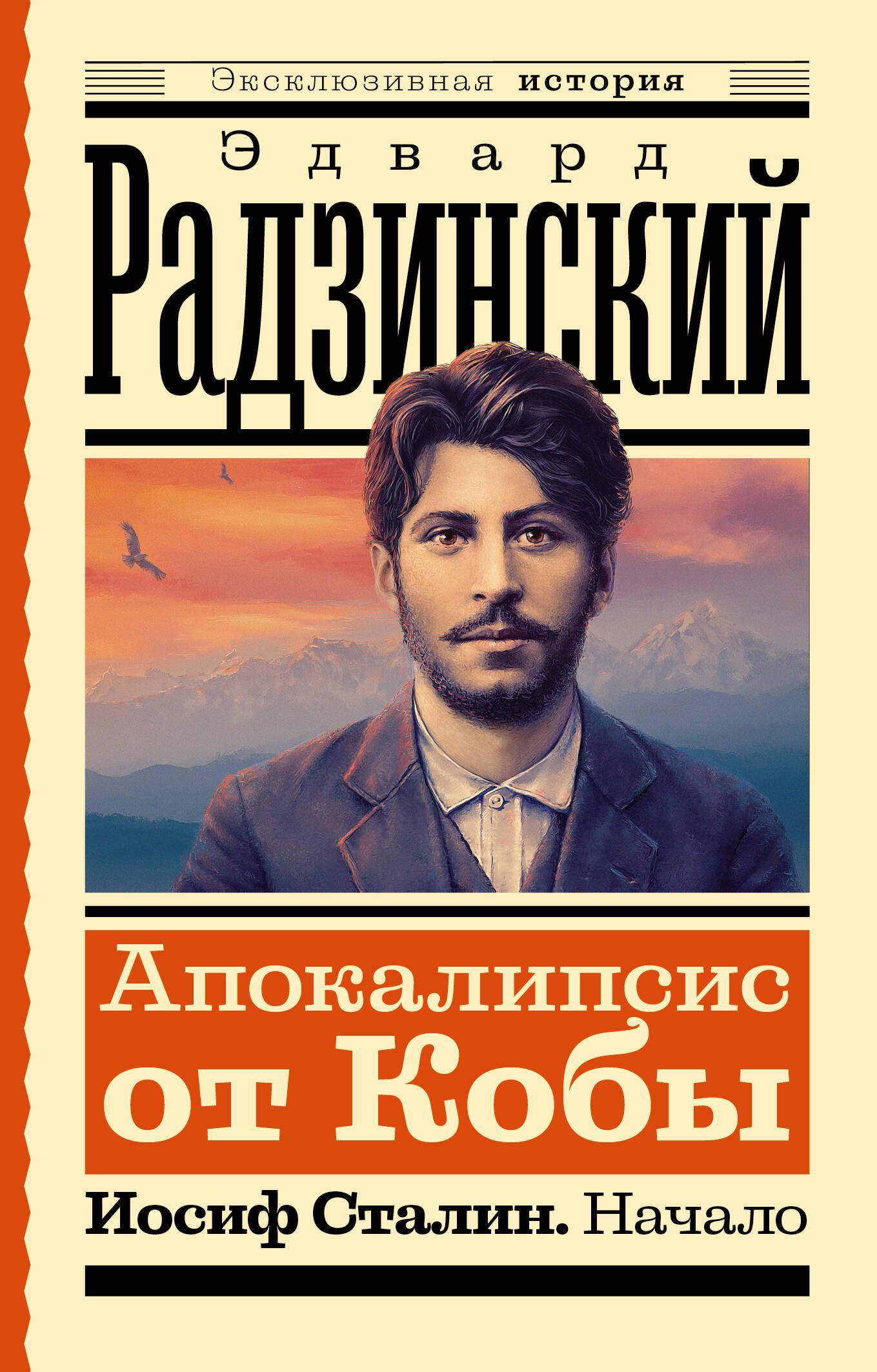 

Апокалипсис от Кобы. Иосиф Сталин. Начало
