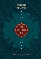 Две жизни. Том 1 (Часть 1-2) Подарочное оформление (цветной обрез)