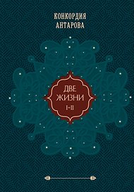 Две жизни. Том 1 (Часть 1-2) Подарочное оформление (цветной обрез)