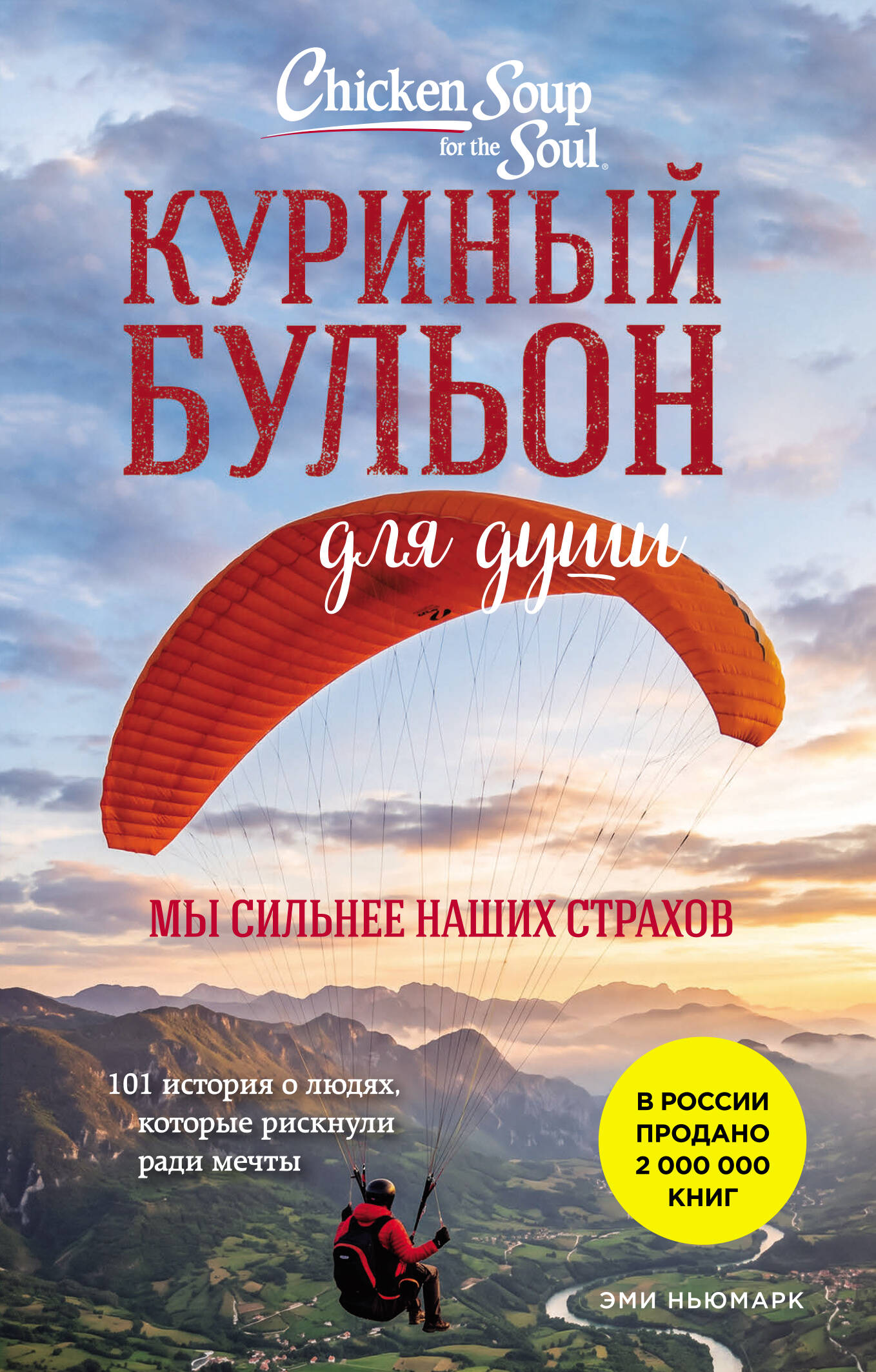 Обложка книги «Куриный бульон для души. Мы сильнее наших страхов. 101 история о людях, которые рискнули ради мечты (лучшая цена)»