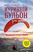 Куриный бульон для души. Мы сильнее наших страхов. 101 история о людях, которые рискнули ради мечты (лучшая цена) - 0