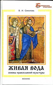 Живая вода: основы православной культуры / (Библиотека учителя). Соколова В. (Феникс)