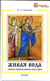Живая вода: основы православной культуры / (Библиотека учителя). Соколова В. (Феникс)