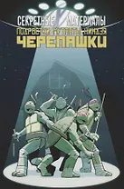 Комикс Секретные Материалы Подростки Мутанты Ниндзя Черепашки (м) Бриссон