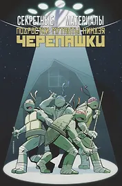 Комикс Секретные Материалы Подростки Мутанты Ниндзя Черепашки (м) Бриссон