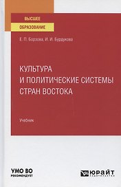 Культура и политические системы стран Востока. Учебник для вузов