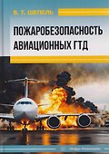 Пожаробезопасность авиационных ГТД - 0