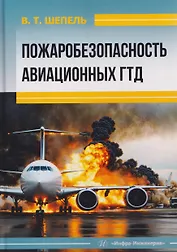 Пожаробезопасность авиационных ГТД