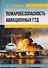 Пожаробезопасность авиационных ГТД - 0