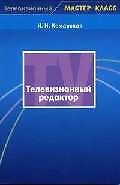 Телевизионный редактор : Учеб. пособие для студентов вузов