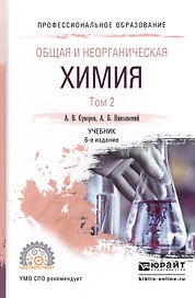 Общая и неорганическая химия т.2/2тт Учебник (6 изд) (ПО) Суворов