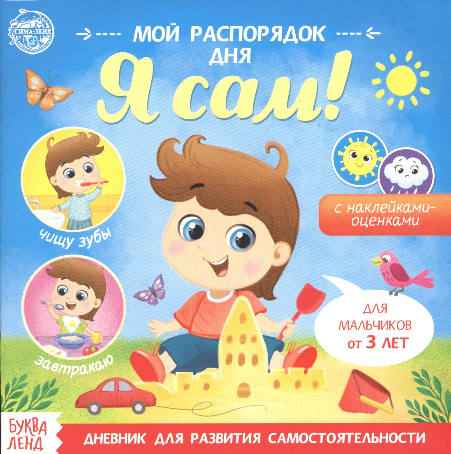 

Мой распорядок дня. Я сам. Книжка с наклейками