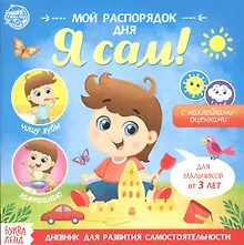 Мой распорядок дня. Я сам. Книжка с наклейками