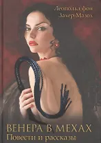 Венера в мехах. Повести и рассказы