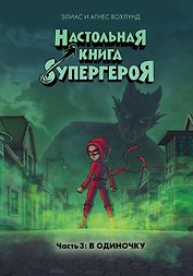 В одиночку. Часть 3