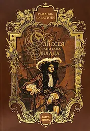 Одиссея капитана Блада